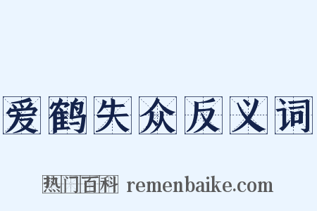 爱鹤失众反义词是什么意思的图片